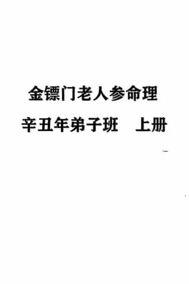 2021金镖门老人参命理辛丑年弟子班 上中下三册 八字命理 第1张