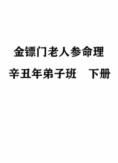 2021金镖门老人参命理辛丑年弟子班 上中下三册 八字命理 第5张