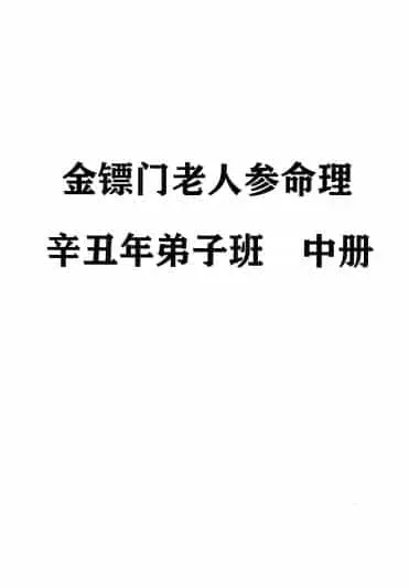 2021金镖门老人参命理辛丑年弟子班 上中下三册 八字命理 第10张