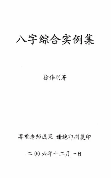 徐伟刚：八字综合实例集 66页 八字命理 第1张