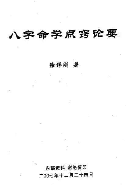 徐伟刚：八字命学点窍论要 58页 八字命理 第1张