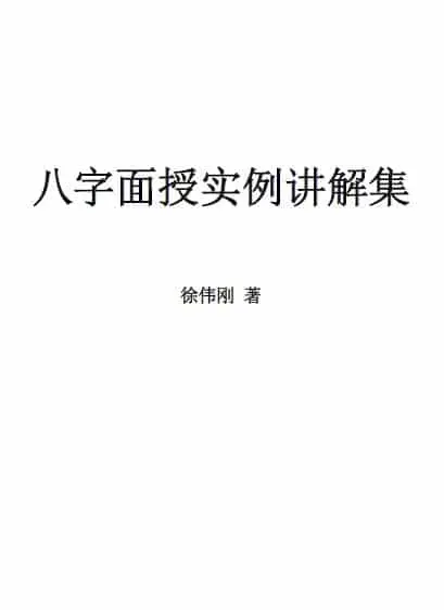 徐伟刚：八字面授实例讲解集 77页 八字命理 第1张