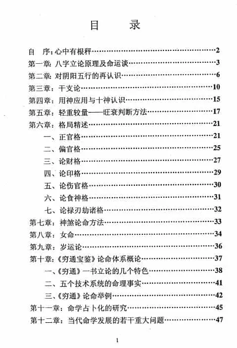 徐伟刚：八字分析纲要 51页 八字命理 第2张