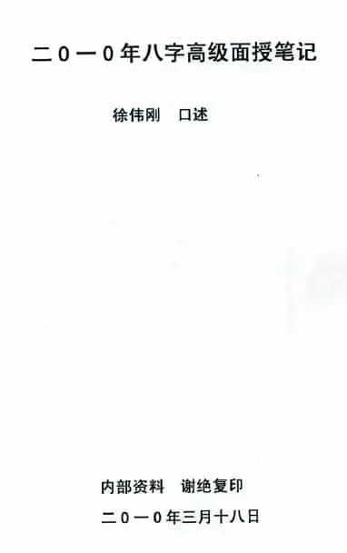 徐伟刚：2010年正统八字笔记 八字命理 第1张