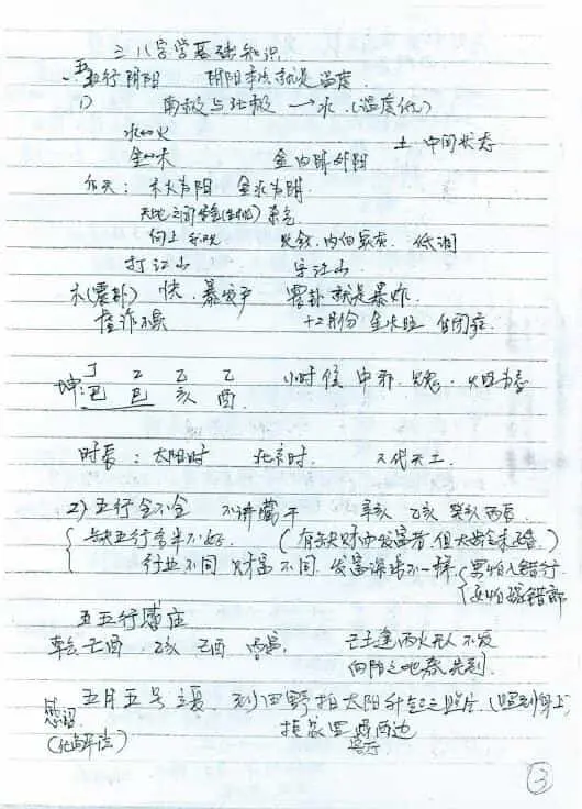 徐伟刚：2010年正统八字笔记 八字命理 第4张