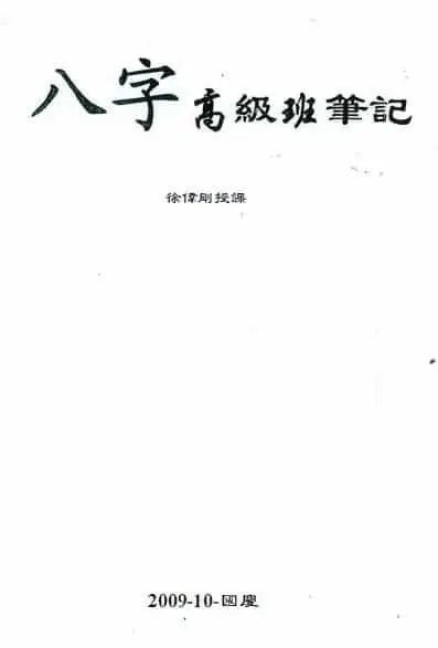 徐伟刚：2009年八字高级班笔记 免费 第1张