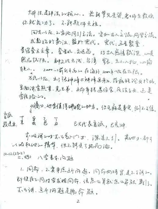 徐伟刚：2009年八字高级班笔记 免费 第3张