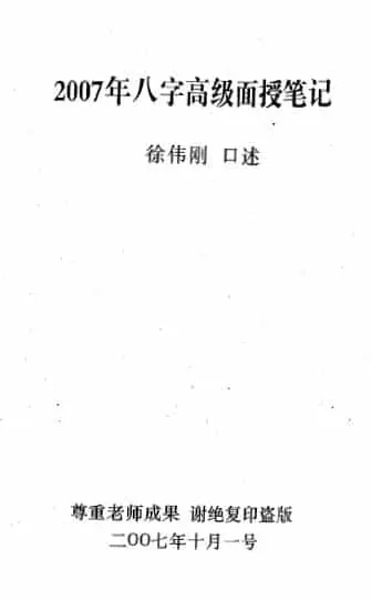 徐伟刚：2007年八字高级面授笔记 八字命理 第1张