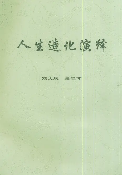 人生造化演绎PDF 刘天庆 康宝才 盲派八字命理学专著231页 八字命理 第1张