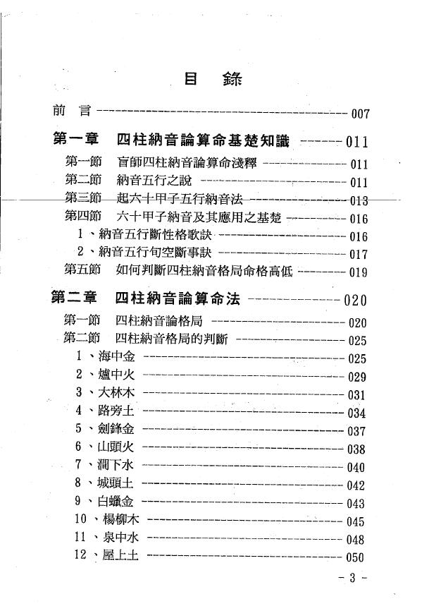 玄真 盲派命理丛书《盲派纳音算命学》 八字命理 第2张