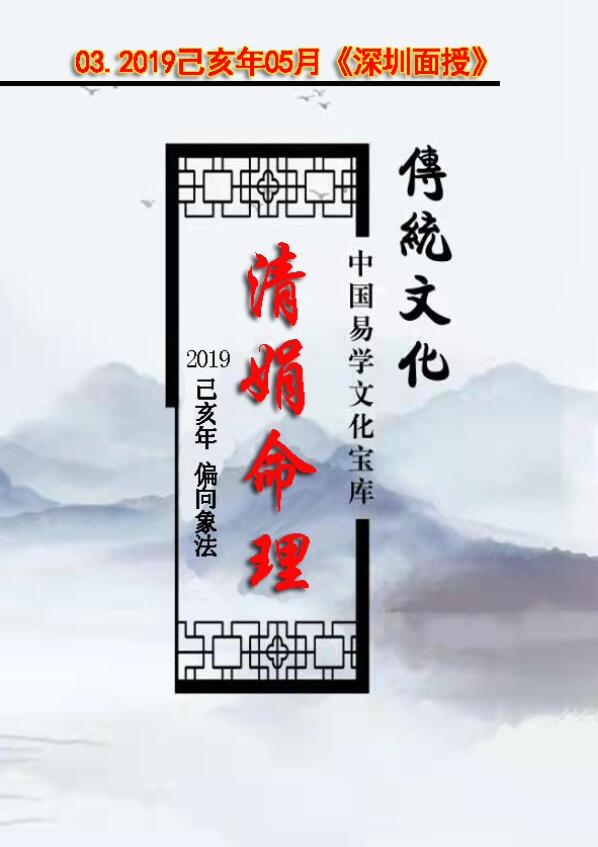 杨清娟 盲派八字命理2019己亥年05月《深圳班面授》123页笔记整理 八字命理 第1张