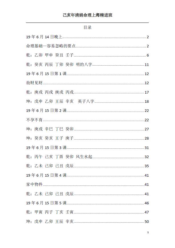 杨清娟 盲派八字命理2019己亥年06月《上海班面授》 八字命理 第2张