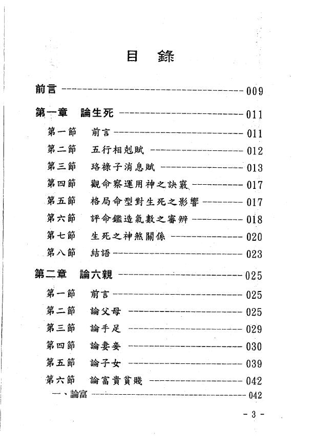 玄真《盲派命理索隐》 八字命理 第2张