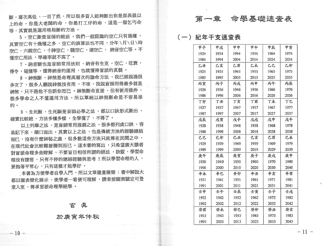 玄真著《盲派命理入门》 八字命理 第3张