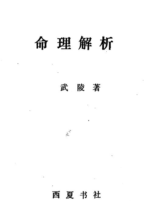 武陵《命理解析》 八字命理 第1张