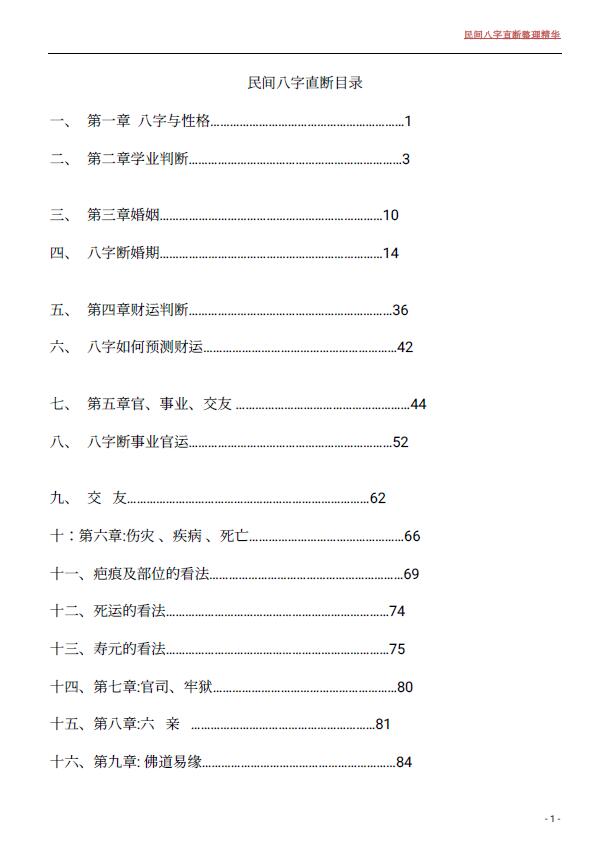 佚名《民间八字直断》114页 八字命理 第1张