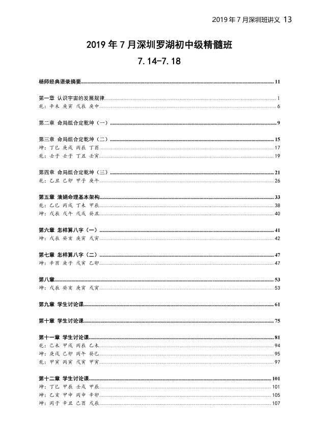 杨清娟 盲派八字命理2019己亥年07月《深圳罗湖班面授》初中级精髓班 八字命理 第2张