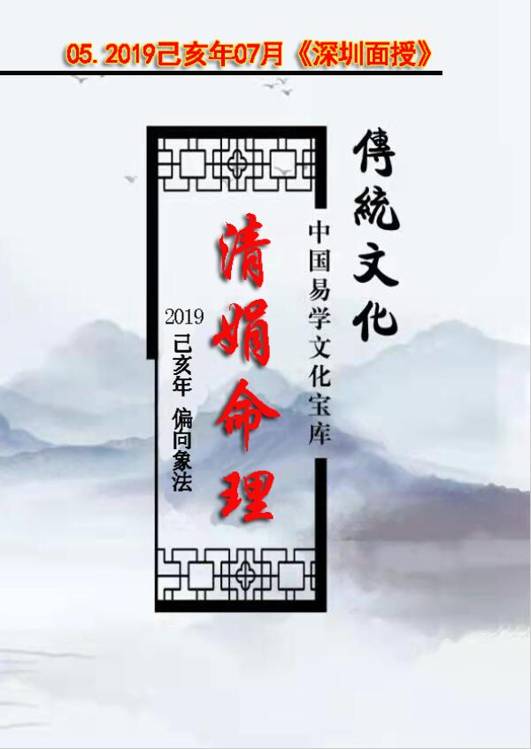 杨清娟 盲派八字命理2019己亥年07月《深圳罗湖班面授》初中级精髓班 八字命理 第1张