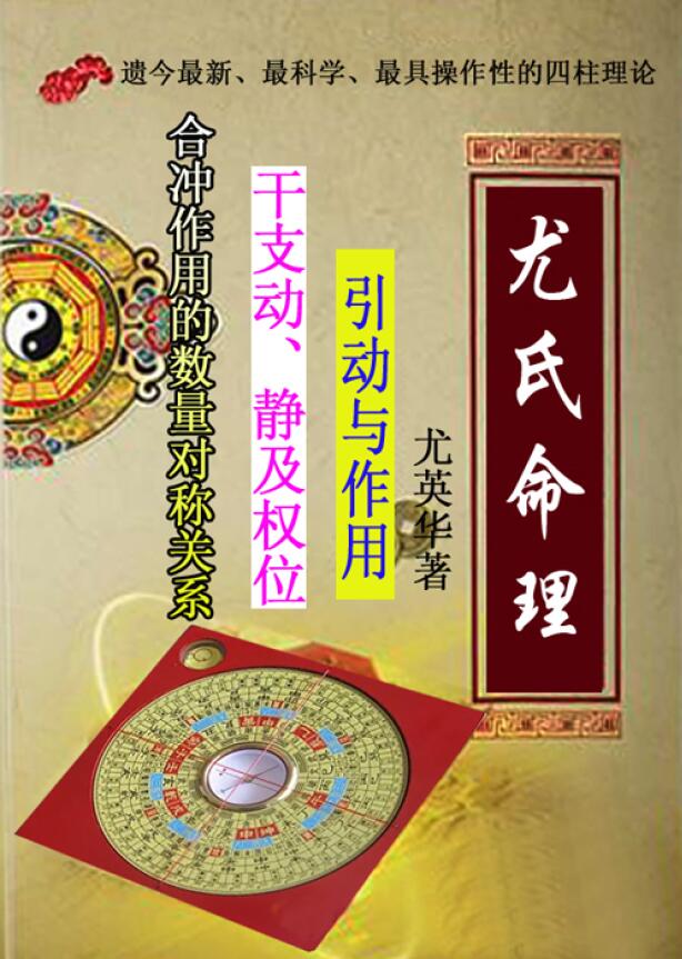 尤英华《尤氏命理》335页 八字命理 第1张