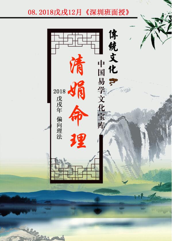 杨清娟 盲派八字命理2018戊戌年12月《深圳班面授》 八字命理 第1张