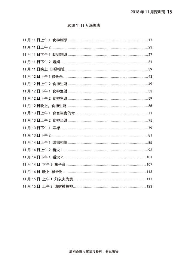 杨清娟 盲派八字2018戊戌年11月《深圳班面授》 八字命理 第2张