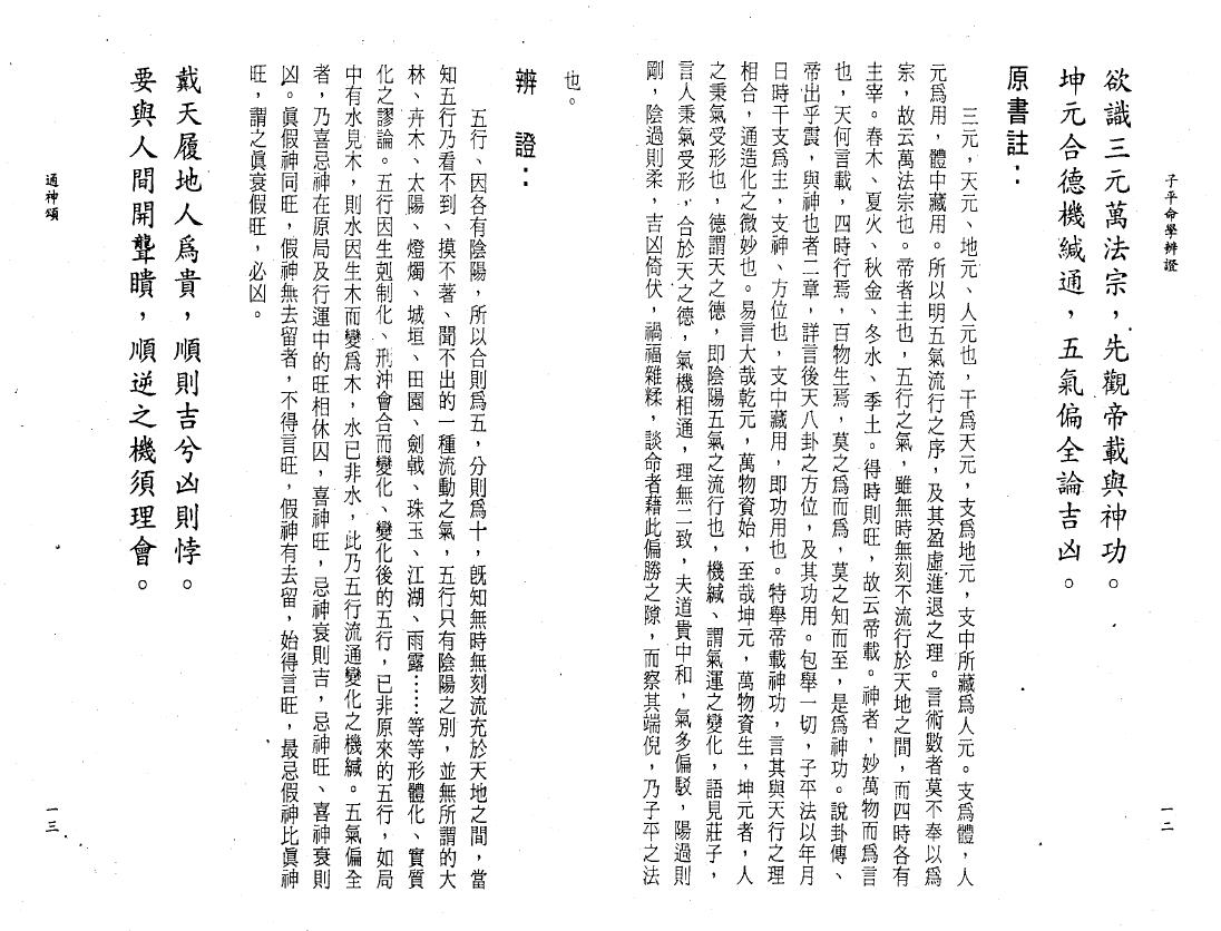 《子平命学辩证》李铭城著 许羽贤序 八字命理 第4张