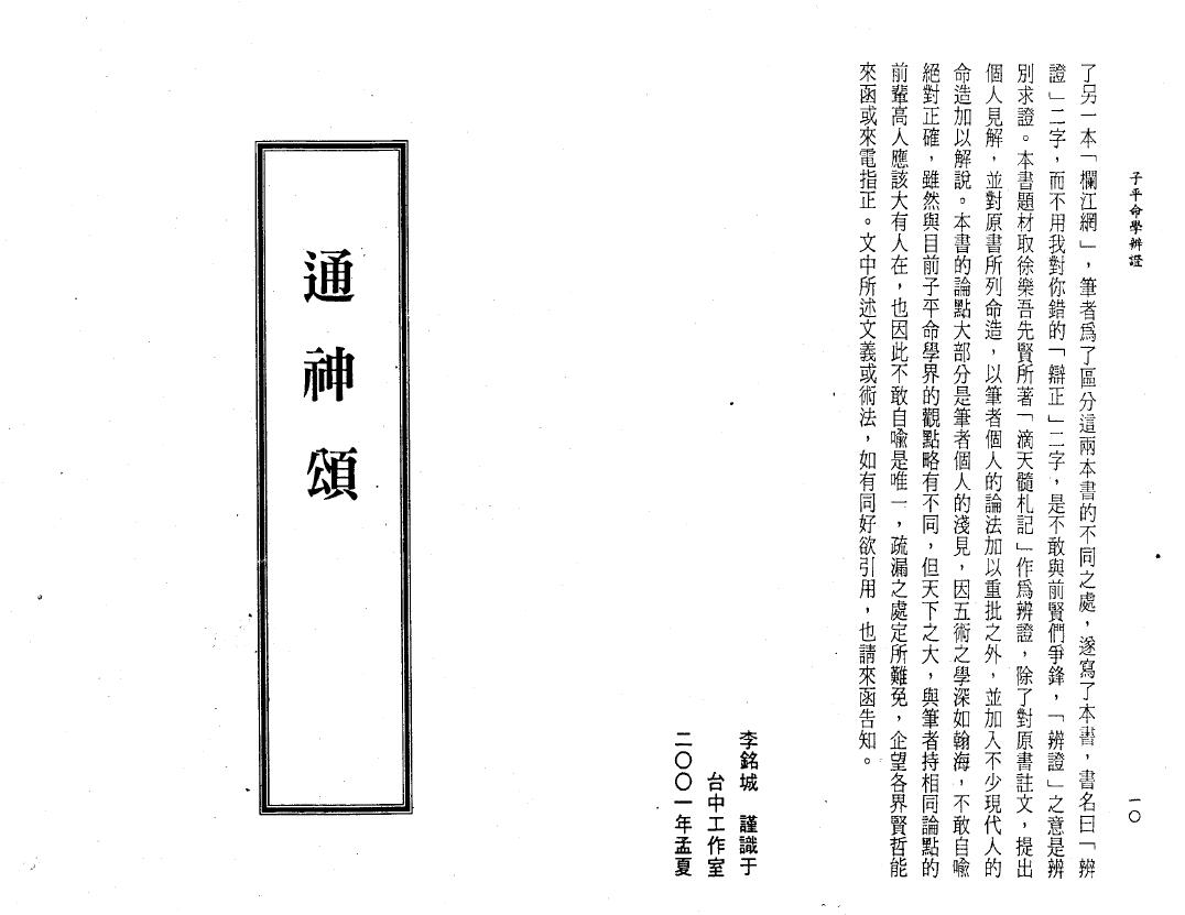 《子平命学辩证》李铭城著 许羽贤序 八字命理 第3张