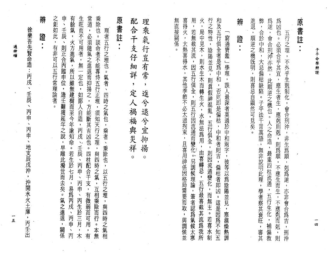 《子平命学辩证》李铭城著 许羽贤序 八字命理 第5张