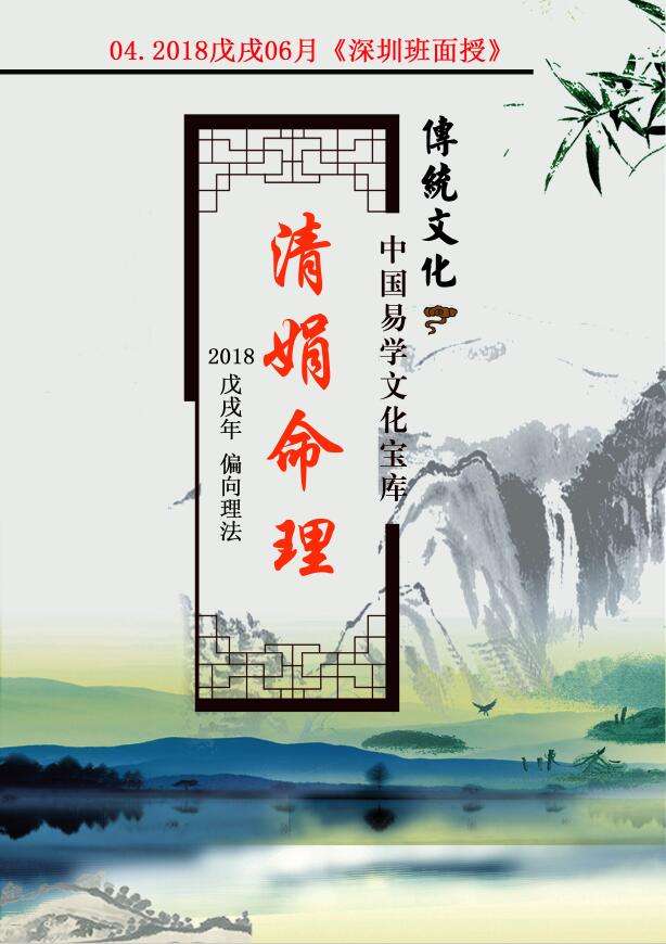 杨清娟 盲派八字命理2018戊戌年06月《深圳班面授》131页 八字命理 第1张