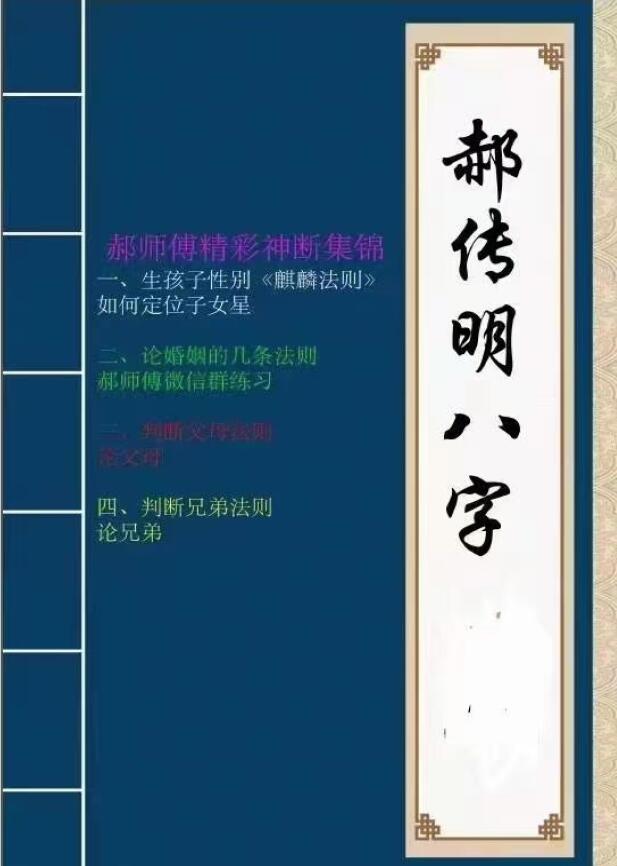 郝传明盲派八字子女婚姻父母兄弟实战案例集锦 八字命理 第1张