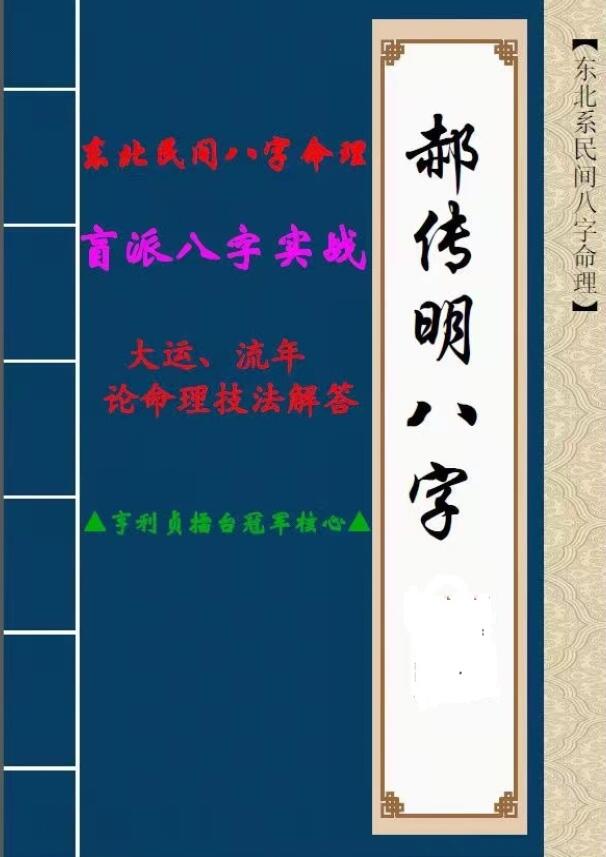 郝传明《八字实战：大运、流年论命技法解答》48页 八字命理 第1张