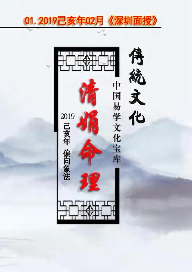 杨清娟 盲派八字命理2019己亥年02月《深圳班面授》笔记讲义189页 八字命理 第1张