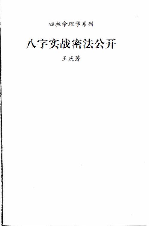 王庆《八字实战秘法公开》 八字命理 第1张