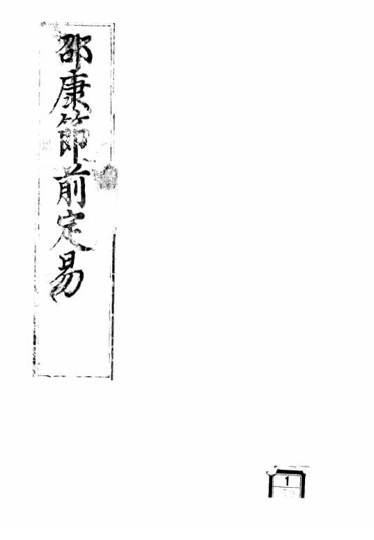 《宋邵雍术数命理八字卜筮前定数珍本》4卷 八字命理 第1张