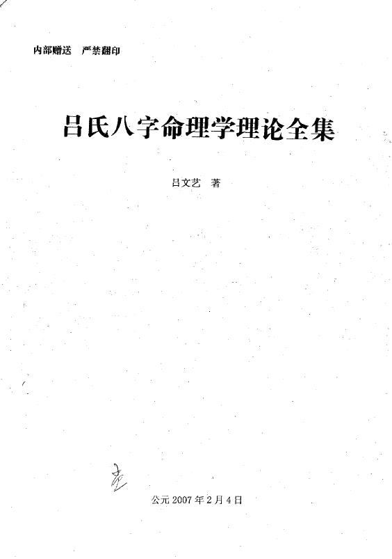 吕文艺《吕氏八字命理学理论全集》515页 八字命理 第1张