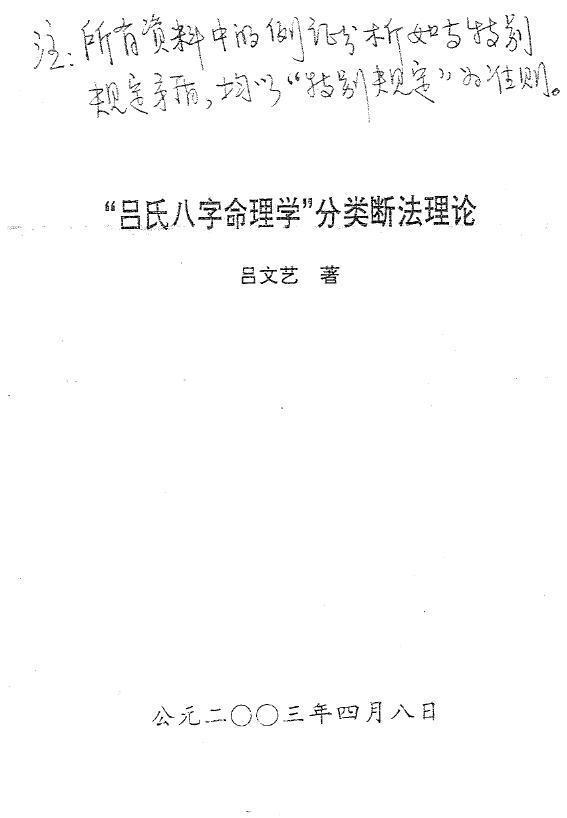 吕文艺《吕氏八字命理学分类断法理论》 八字命理 第1张