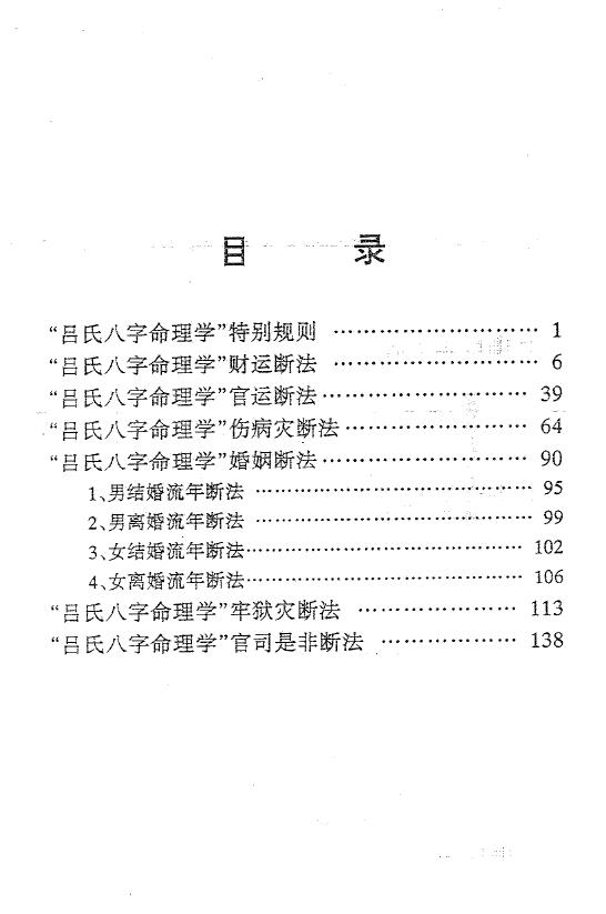 吕文艺《吕氏八字命理学分类断法理论》 八字命理 第2张