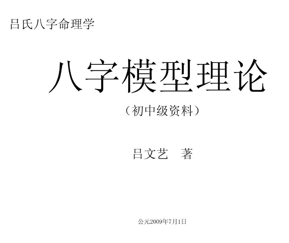 吕文艺《八字模型初中级资料》 八字命理 第1张