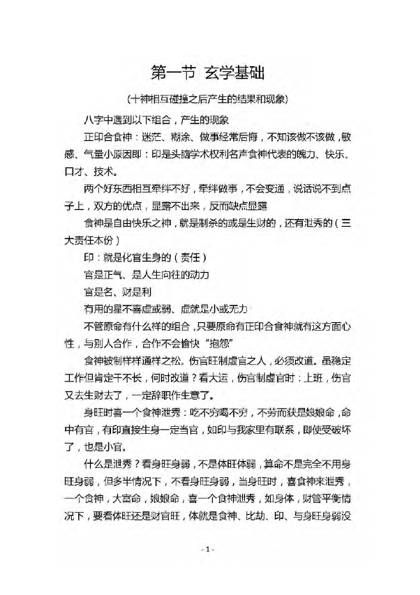 杨清娟《盲派命理济南班精修班笔记》88页 八字命理 第1张