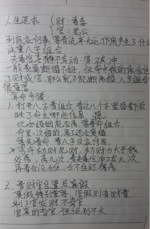 杨清娟盲派八字深圳班全程笔记手写 八字命理 第1张