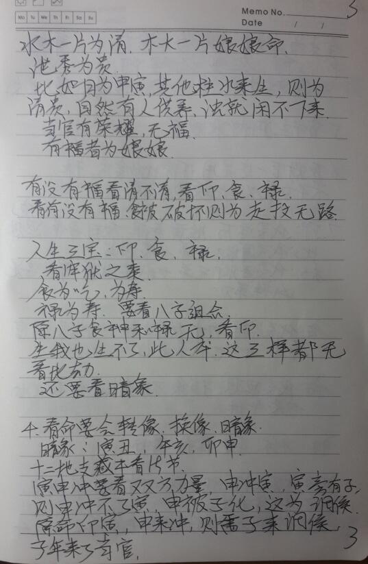 杨清娟盲派八字深圳班全程笔记手写 八字命理 第3张