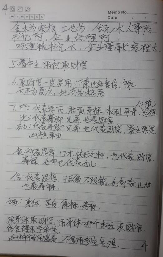 杨清娟盲派八字深圳班全程笔记手写 八字命理 第4张