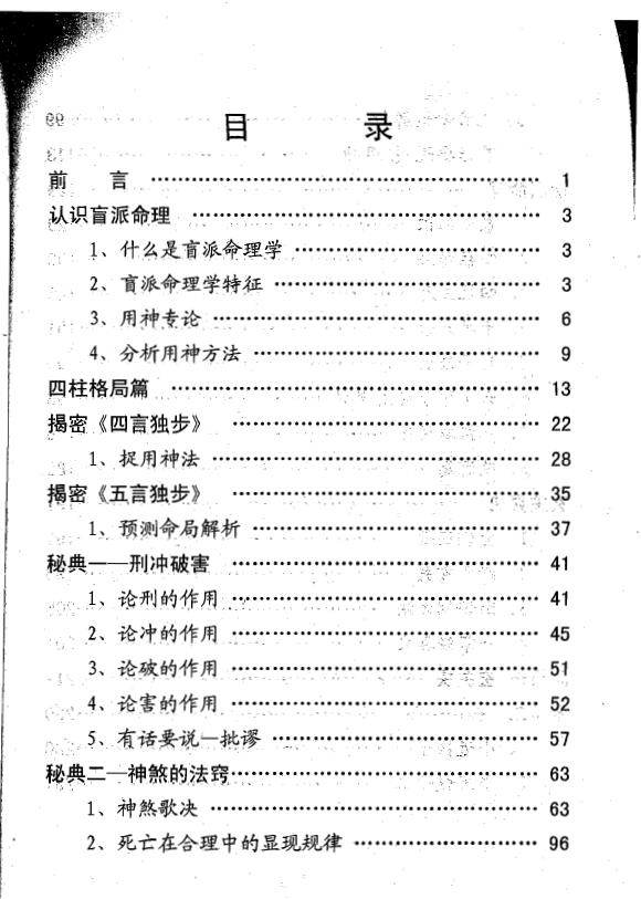 付会臣、程龙《正宗盲派命理真传》上下两集 八字命理 第2张