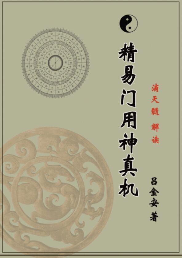 精易门八字教材滴天髓解读 吕金安著《精易门用神真机》 八字命理 第1张