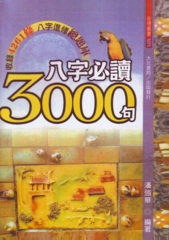 潘强华《八字必读3000句》 八字命理 第1张