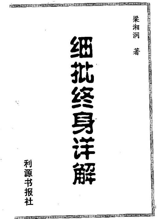 梁湘润《细批终身详解》256页 双面 八字命理 第1张