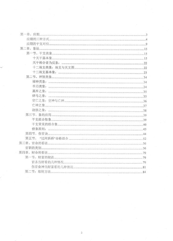 段建业《2016年5月段氏八字命理深圳财官班讲义(乙班)》113页 八字命理 第2张