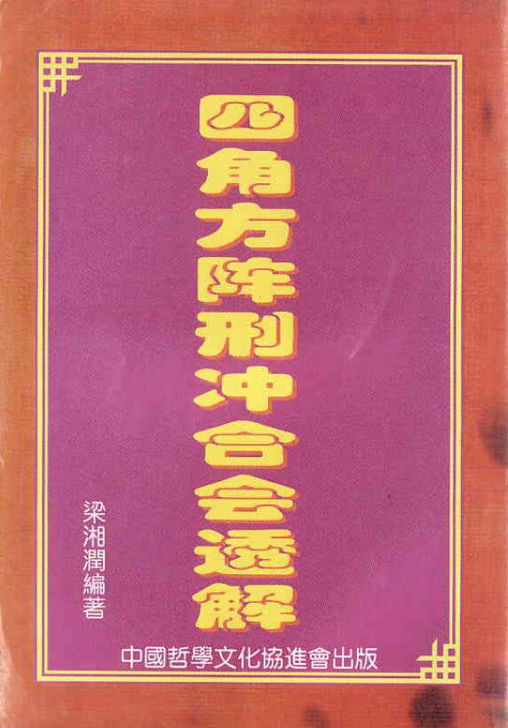 梁湘润《四角方阵刑冲会合透解》380页 八字命理 第1张