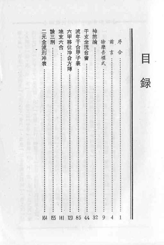 梁湘润《四角方阵刑冲会合透解》380页 八字命理 第2张