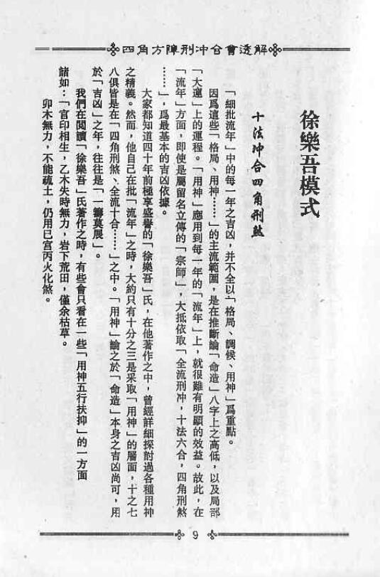 梁湘润《四角方阵刑冲会合透解》380页 八字命理 第3张